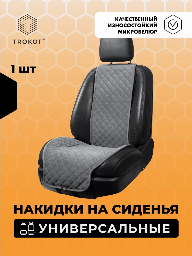 Накидки из алькантары широкие на передние сиденья серые
